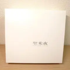 聖米夜/米米クラブ