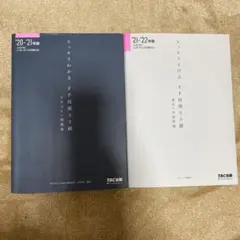 2021―2022年版 スッキリわかる FP技能士3級