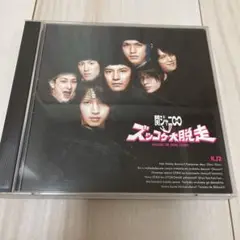 ズッコケ大脱走 関ジャニ∞ 通常盤