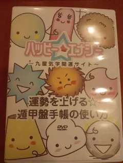 ハッピーエナジー 九星気学 運勢を上げる遁甲盤手帳の使い方 DVD