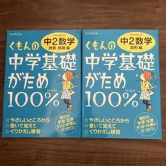 くもんの中学基礎がため100% 中2数学 計算・関数編 図形編　2冊セット