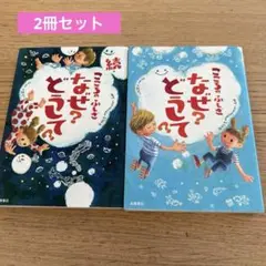 《2冊セット》こころのふしぎ　なぜ？どうして？続こころのふしぎ　なぜ？どうして？