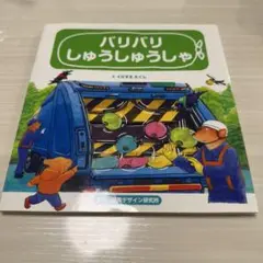 バリバリしゅうしゅうしゃ　絵本
