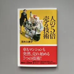 人の5倍売る技術 茂木久美子