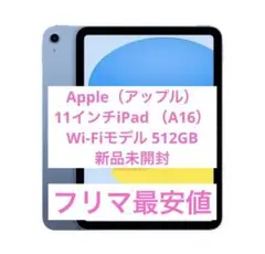 iPad 第11世代　11インチ Wi-Fi 512GB ブルー　新品未開封