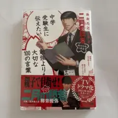 二月の勝者 勉強よりも大切な100の言葉　中学受験生のための本