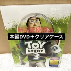 【新品未使用】トイストーリー３　DVD ディズニー