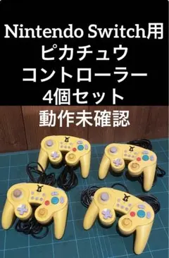 Switchイエロー ピカチュウ コントローラー 4個セット　動作未確認