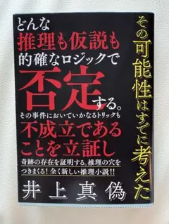 その可能性はすでに考えた