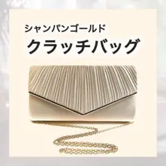大人気⭐︎クラッチバッグ フリル シャンパンゴールド 結婚式 二次会
