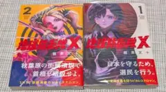地球防衛戦X 1巻・2巻セット