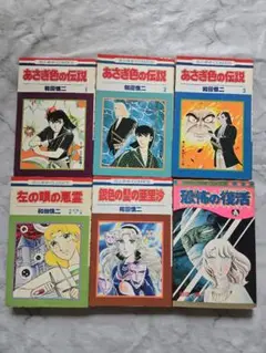 和田慎二 6冊セット