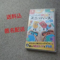 【送料込】いっしょにチョキッと スニッパーズ プラス Switch ソフト