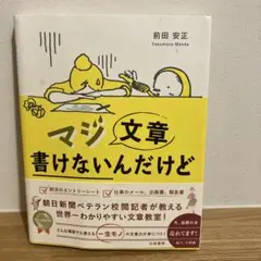 マジ文章書けないんだけど : 朝日新聞ベテラン校閲記者が教える一生モノの文章術
