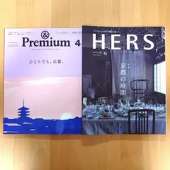 ★京都特集2冊セット★＆Premium ひとりでも、京都／HERS 京都の時間