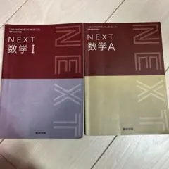 NEXT 数学 I & A 教科書 セット