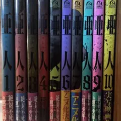 亜人　漫画　1〜10巻セット
