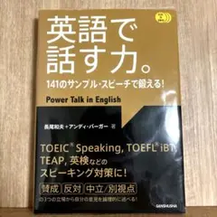 英語で話す力。141のサンプル・スピーチで鍛える! CD3枚付