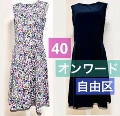 オンワード　自由区　コロリアージュプリント　リバーシブルワンピース　40