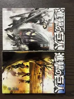 進撃の巨人　33巻34巻