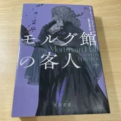 モルグ館の客人