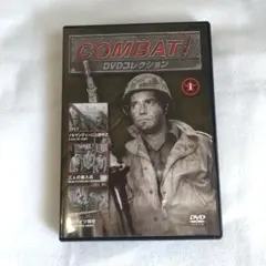 COMBAT! DVDコレクション　No.1