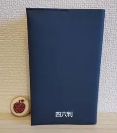 四六判　紺色　ブックカバー　ステッチなし