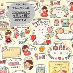 ⭐️匿名発送　B6◎母子手帳マタニティフレークシール【ぷにぷにママイラスト柄】
