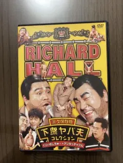 RICHARD HALL 下衆ヤバ夫コレクション　DVD
