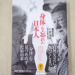 「身体」を忘れた日本人 JAPANESE, AND THE LOSS OF P…