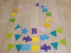 車 飛行機 男の子 ガーランド 誕生日 バースデー お祝い 装飾 壁飾り