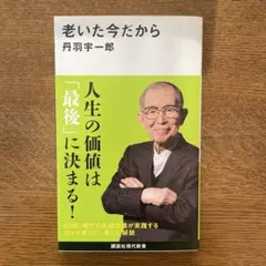 老いた今だから