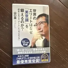 世界のエリートはなぜ「美意識」を鍛えるのか? : 経営における「アート」と「サ…