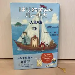 はりねずみのルーチカ - 人魚の島
