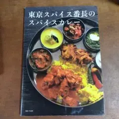 東京スパイス番長のスパイスカレー