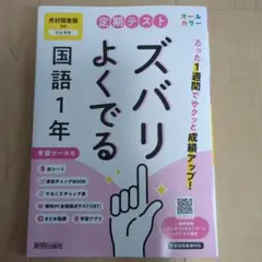 ズバリよくでる 国語 1年