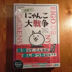 英語で! にゃんこ大戦争