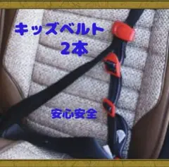 【セール】キッズシートベルト 2本