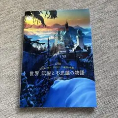 世界 伝説と不思議の物語 : 不思議と驚き、逸話がつづる魅惑の名景