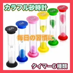カラフル 砂時計 6種類セット サンドタイマー キッチン 料理 勉強用 運動