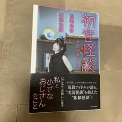 初音怪談 : 私と小さなおじさんのこと 初音怪談 : 私と小さなおじさんのこと 松嶋初音 - メルカリ