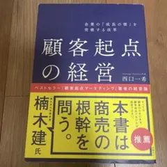 企業の「成長の壁」を突破する改革 顧客起点の経営