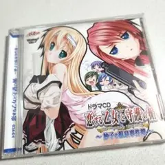 「恋する乙女と守護の楯 ～妙子の温泉事件簿～」ドラマCD