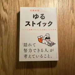 ゆるストイック : ノイズに邪魔されず1日を積み上げる思考