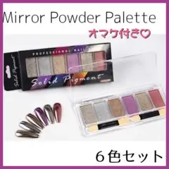 ミラーパウダー パレット 6色セット