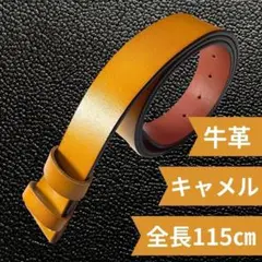 牛革交換用ベルト ベルトバックルタイプ 長さ 115㎝ カット可能 薄キャメル