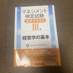 マネジメント検定試験公式テキスト(3級)経営学の基本 中古