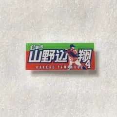 埼玉西武ライオンズ #4 山野辺翔