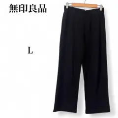 【無印良品】 パンツ スラックス スウェット ワイド ウエストゴム ブラック L