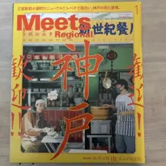 MeetsRegional 2022年1月号